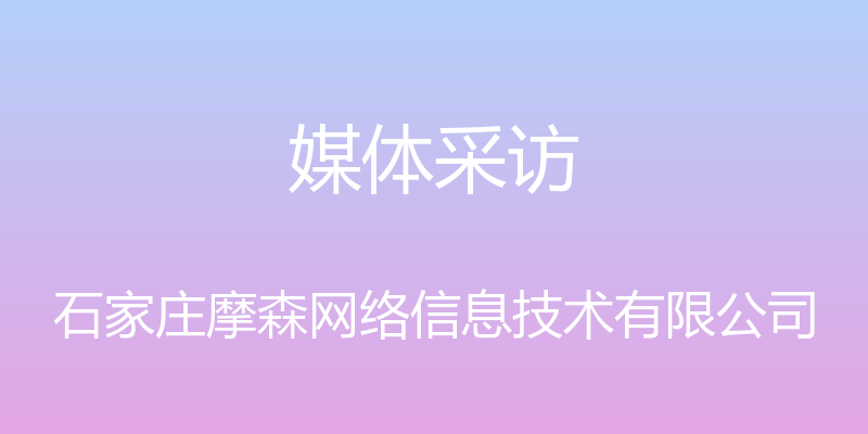 媒体采访 - 石家庄摩森网络信息技术有限公司