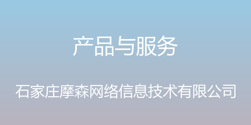 产品与服务 - 石家庄摩森网络信息技术有限公司