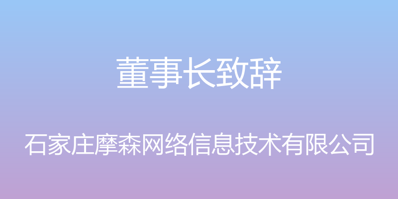 董事长致辞 - 石家庄摩森网络信息技术有限公司