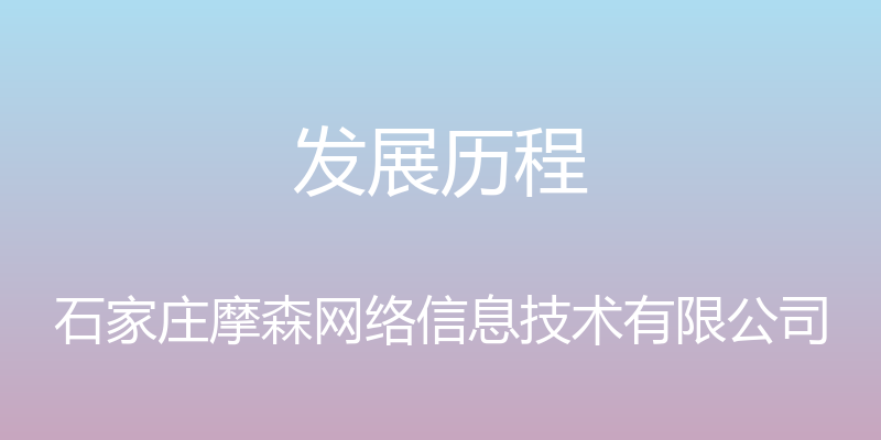 发展历程 - 石家庄摩森网络信息技术有限公司