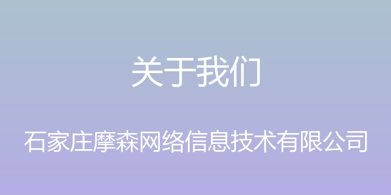 关于我们 - 石家庄摩森网络信息技术有限公司