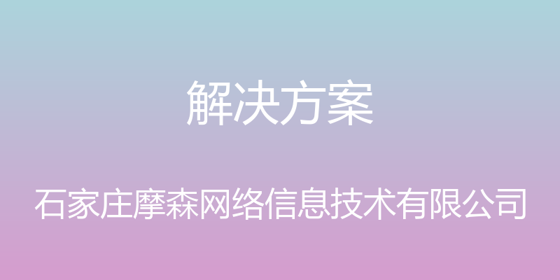 解决方案 - 石家庄摩森网络信息技术有限公司