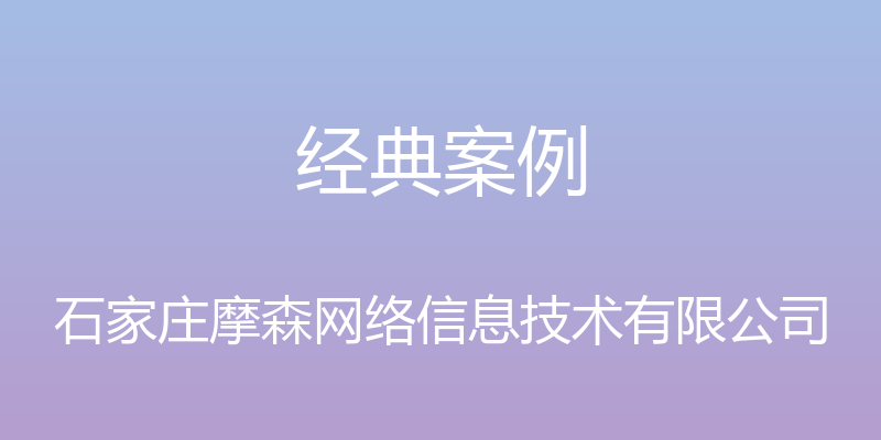 经典案例 - 石家庄摩森网络信息技术有限公司