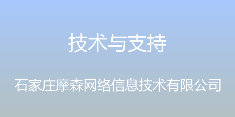 技术与支持 - 石家庄摩森网络信息技术有限公司