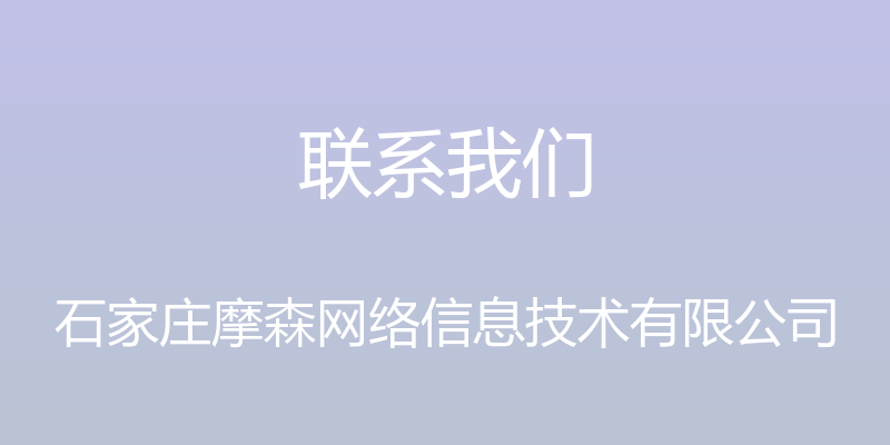 联系我们 - 石家庄摩森网络信息技术有限公司