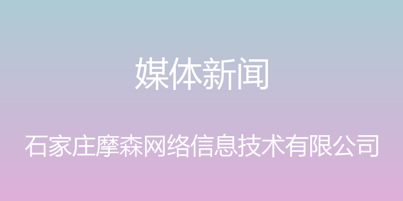 媒体新闻 - 石家庄摩森网络信息技术有限公司