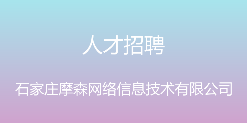 人才招聘 - 石家庄摩森网络信息技术有限公司