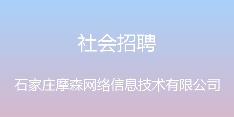 社会招聘 - 石家庄摩森网络信息技术有限公司