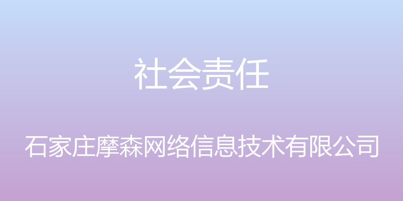 社会责任 - 石家庄摩森网络信息技术有限公司