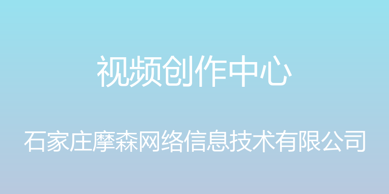 视频创作中心 - 石家庄摩森网络信息技术有限公司