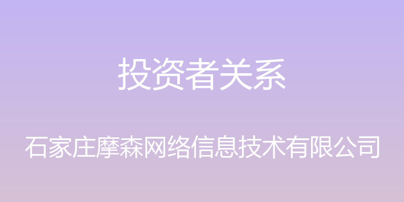 投资者关系 - 石家庄摩森网络信息技术有限公司