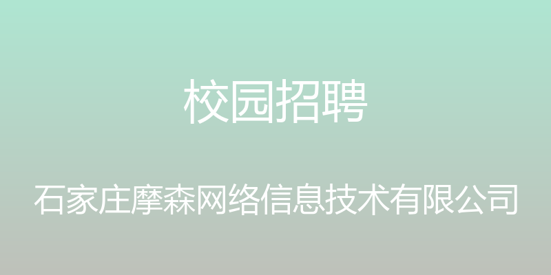 校园招聘 - 石家庄摩森网络信息技术有限公司