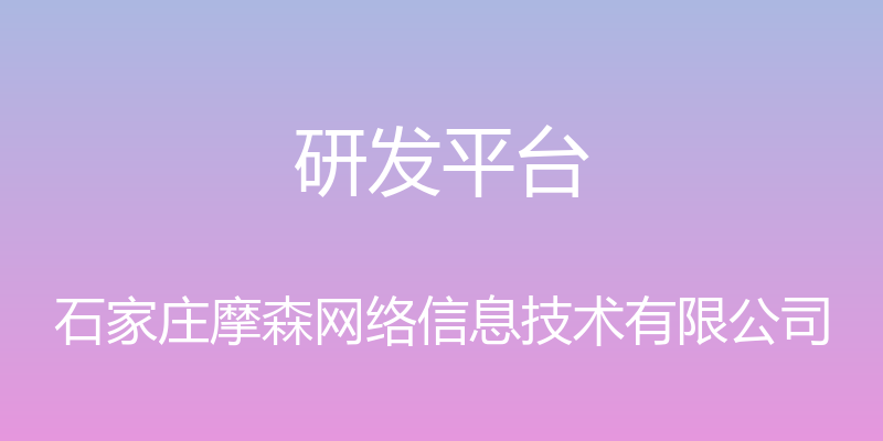 研发平台 - 石家庄摩森网络信息技术有限公司