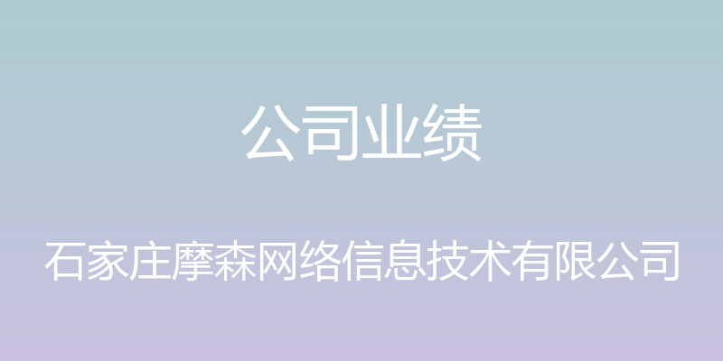 公司业绩 - 石家庄摩森网络信息技术有限公司