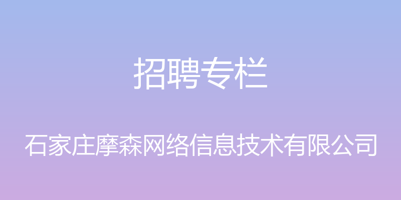 招聘专栏 - 石家庄摩森网络信息技术有限公司