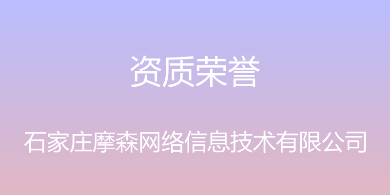 资质荣誉 - 石家庄摩森网络信息技术有限公司