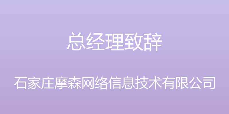 总经理致辞 - 石家庄摩森网络信息技术有限公司